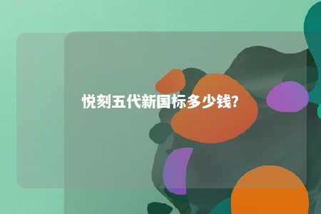 悦刻五代新国标多少钱？ 
